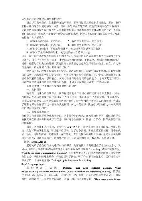 高中英语小组合作学习教学案例评析