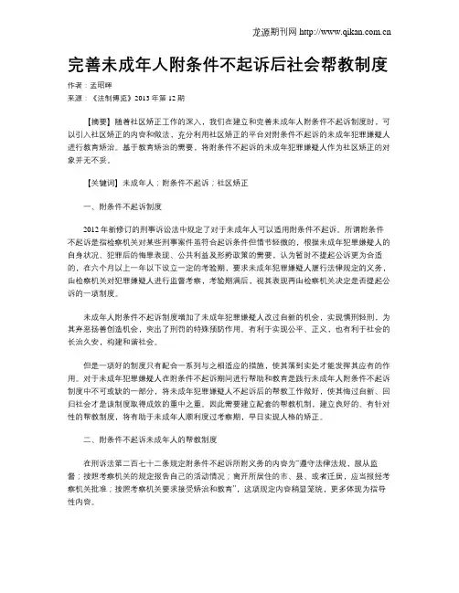 完善未成年人附条件不起诉后社会帮教制度