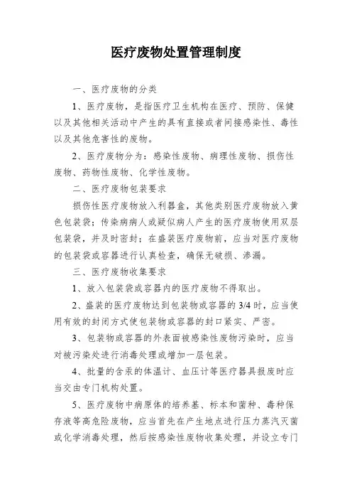 医疗废物处置管理制度