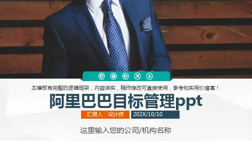 阿里巴巴目标管理ppt
