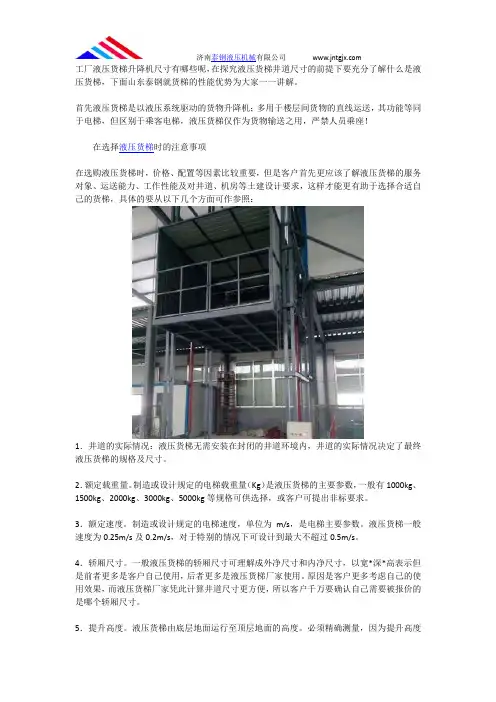 选择液压升降货梯注意事项