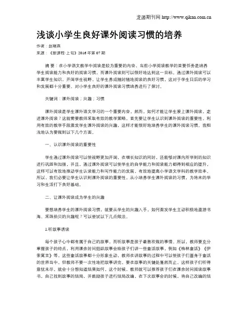 浅谈小学生良好课外阅读习惯的培养