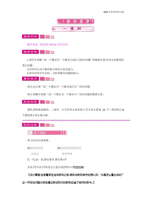 北师大版一年级数学下册《1.5 跳伞表演》教案