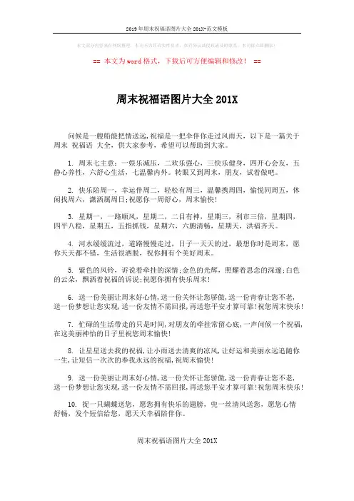 2019年周末祝福语图片大全201X-范文模板 (5页)