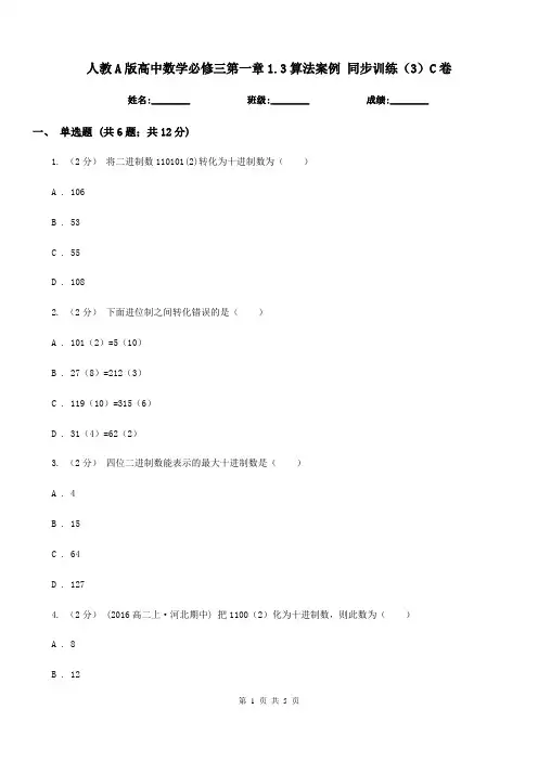 人教A版高中数学必修三第一章1.3算法案例 同步训练(3)C卷
