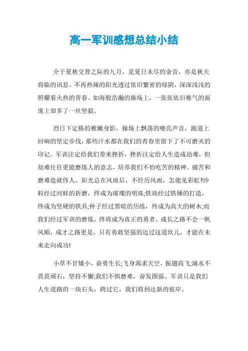 高一军训感想总结小结