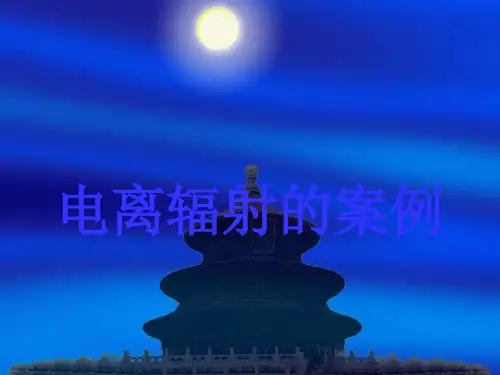 电离辐射的实例.