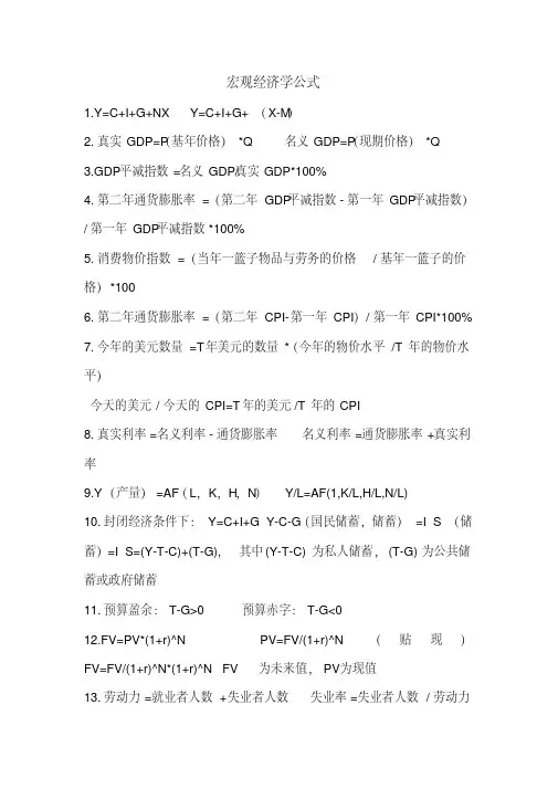 宏观经济学公式