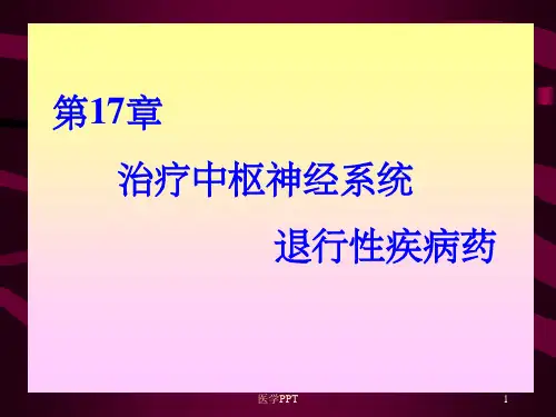 治疗CNS退行性疾病药