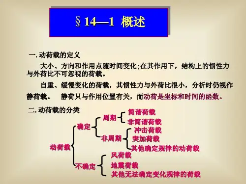 《结构力学》第十四章 结构振动与稳定剖析