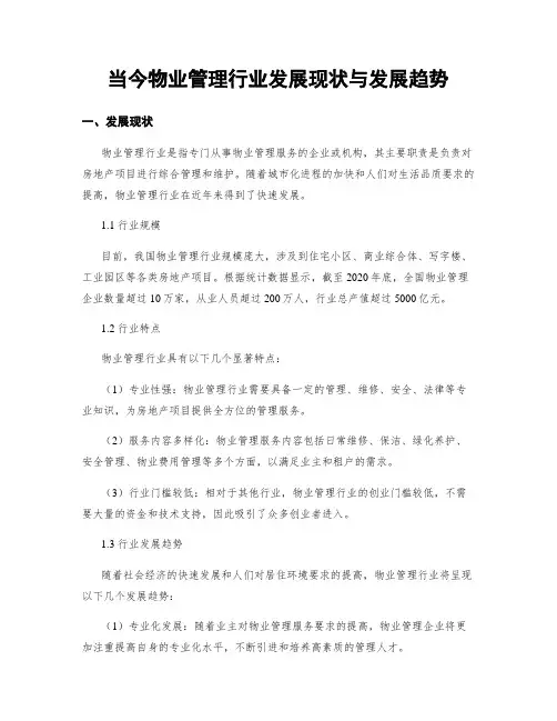 当今物业管理行业发展现状与发展趋势