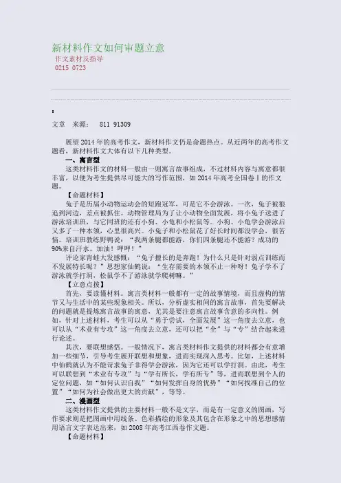 百强重点名校高考备考_新材料作文如何审题立意(完美整理版)