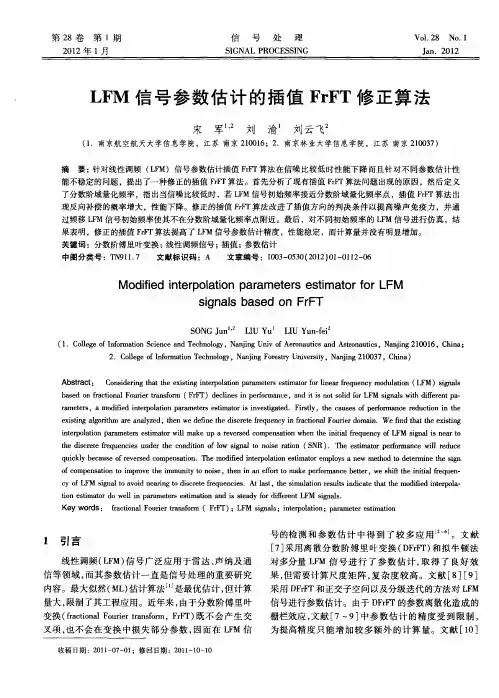 LFM信号参数估计的插值FrFT修正算法