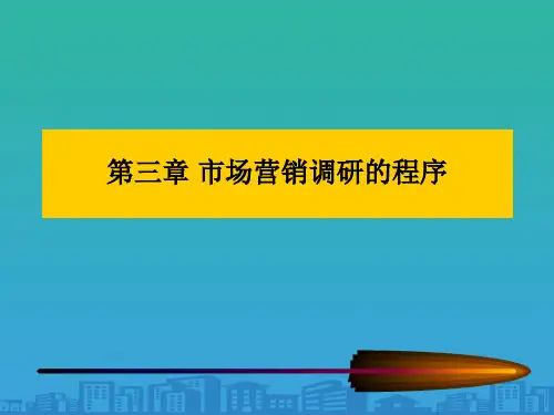 市场营销调研的程序介绍(ppt 20页)