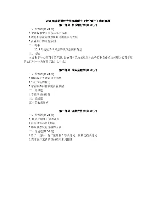 东北财经大学2016年431金融学考研真题 回忆版