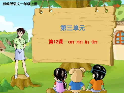 一年级上册语文课件-第三单元《12 an en in un ün》部编版(共31张PPT)