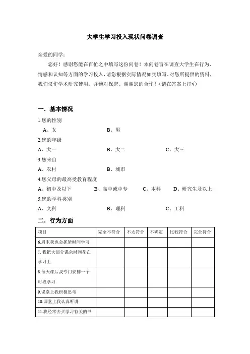 大学生学习投入现状问卷调查