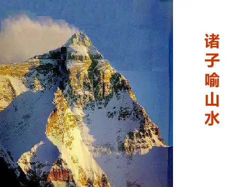 诸子喻山水