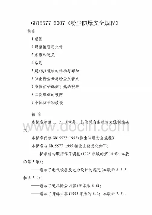 GB15577-2007《粉尘防爆安全规程》