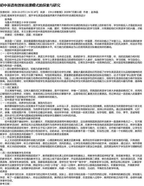 初中英语有效听说课模式的探索与研究