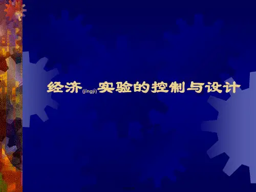 第10讲:经济学实验设计