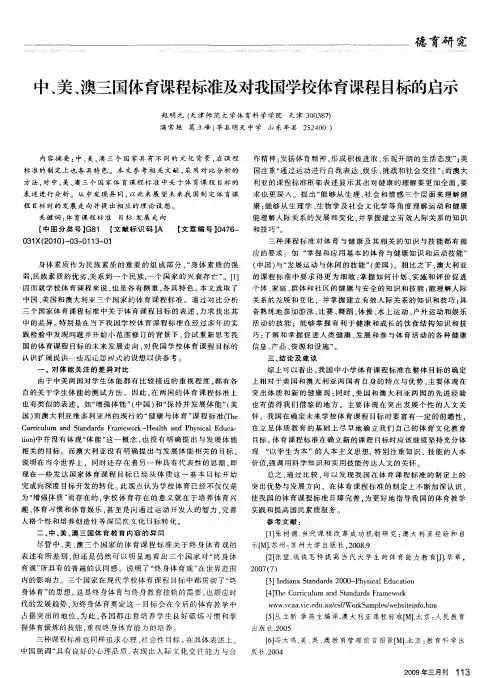 中、美、澳三国体育课程标准及对我国学校体育课程目标的启示