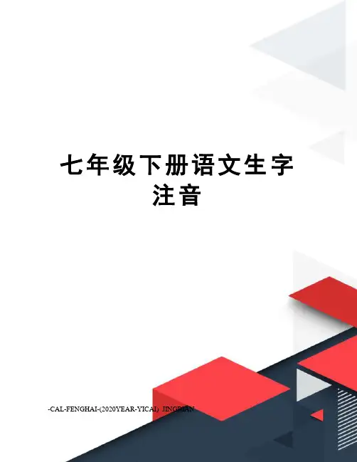 七年级下册语文生字注音
