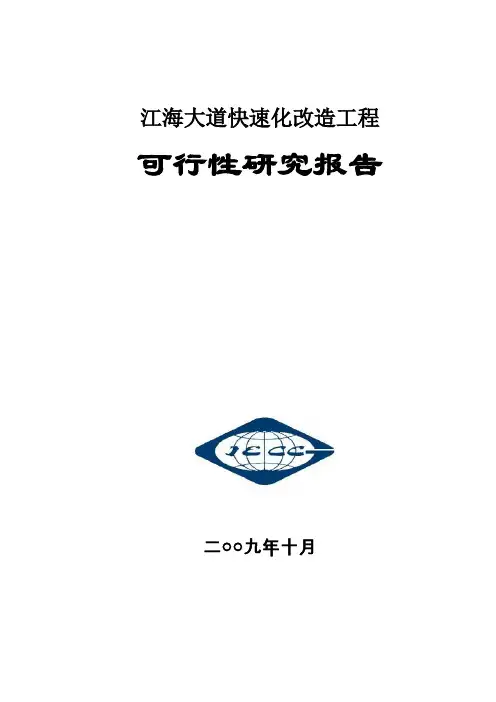 广州江海大道快速路改造工程可行性策划书