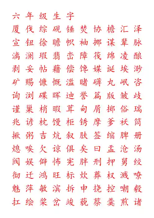 小学生六年级生字字帖