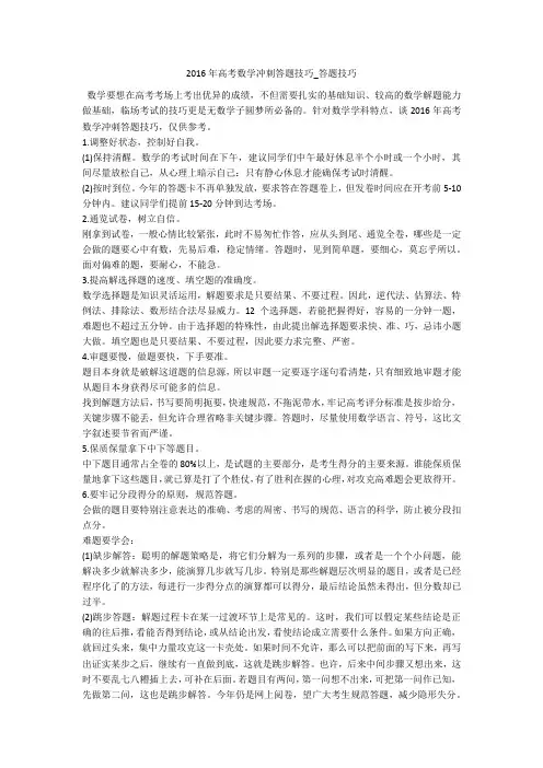 2016年高考数学冲刺答题技巧_答题技巧 