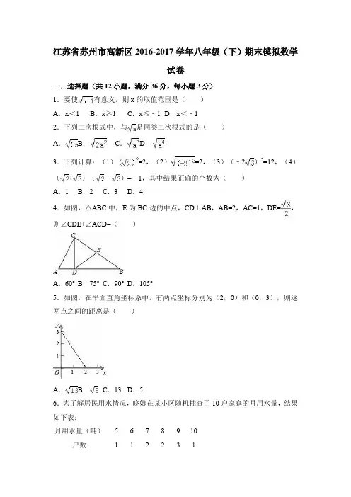苏州市高新区2016-2017学年八年级下期末模拟数学试卷含解析