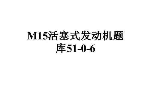 M15活塞式发动机题库51-0-6