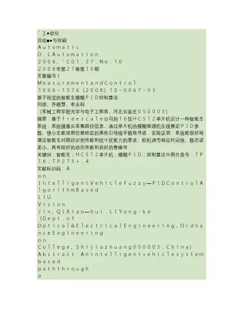 基于视觉的智能车模糊PID控制算法.