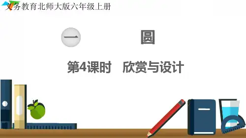 新北师大版六年级数学上册《欣赏与设计》优质教学课件