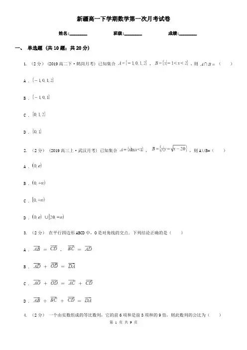 新疆高一下学期数学第一次月考试卷