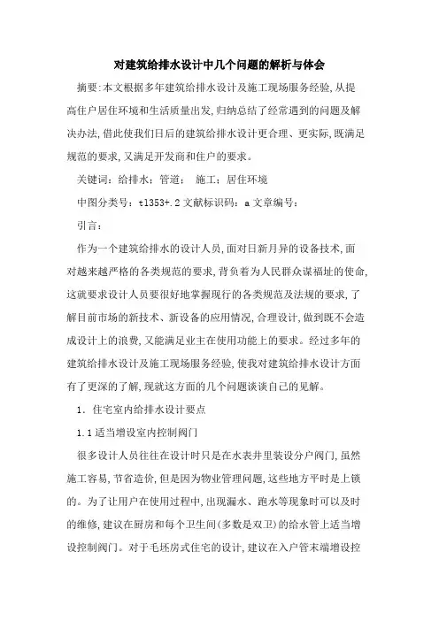 对建筑给排水设计中几个问题的解析与体会