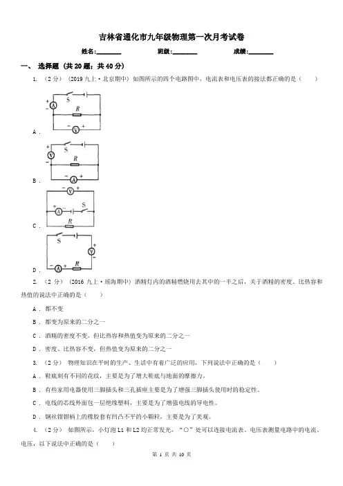 吉林省通化市九年级物理第一次月考试卷