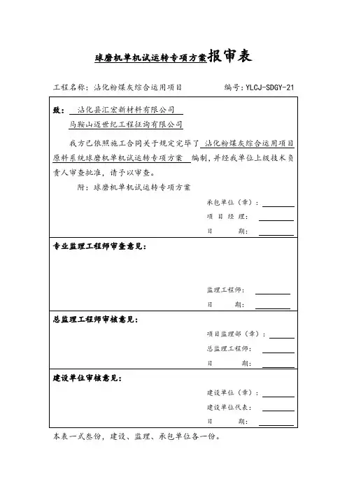 球磨机试车方案样本