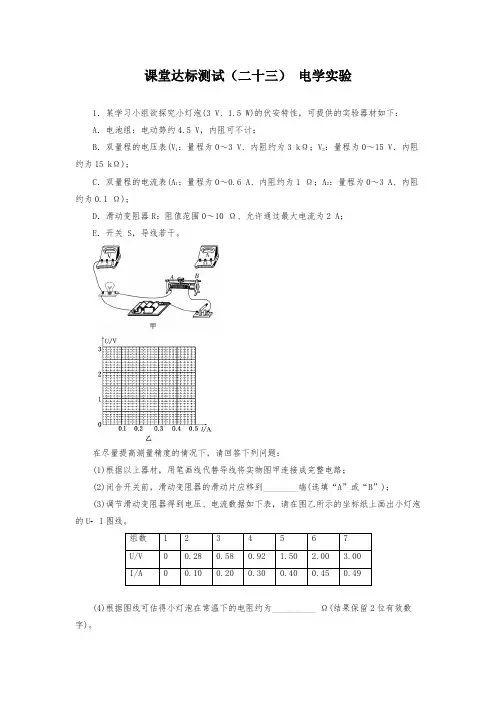 高中物理课堂检测试题(二十三) 电学实验