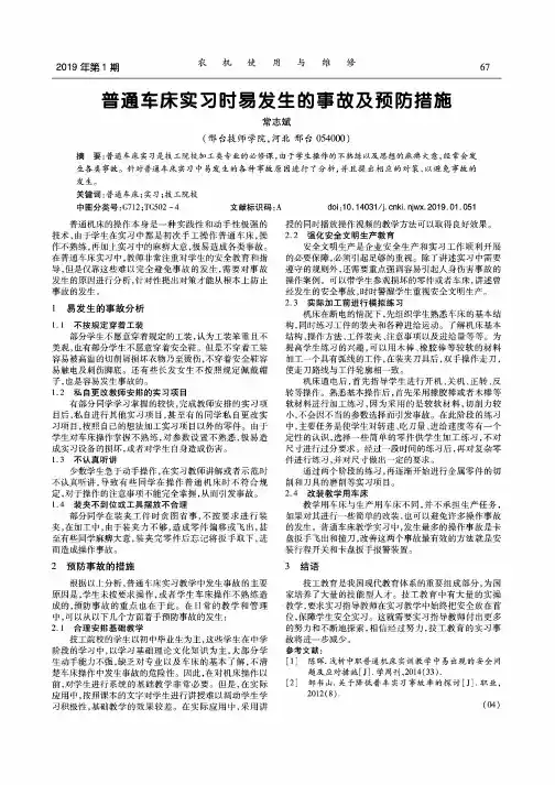 普通车床实习时易发生的事故及预防措施
