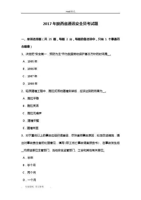 2017年陕西省通讯安全员考试题