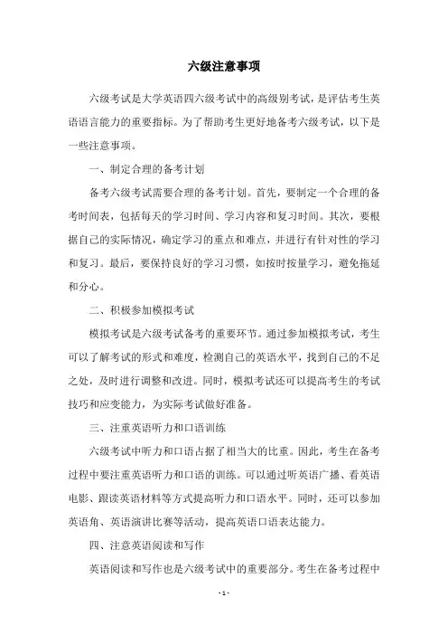 六级注意事项