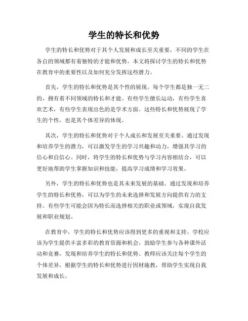 学生的特长和优势