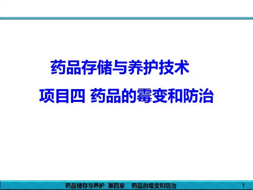 药品储存与养护---第4章---药品的霉变与防治