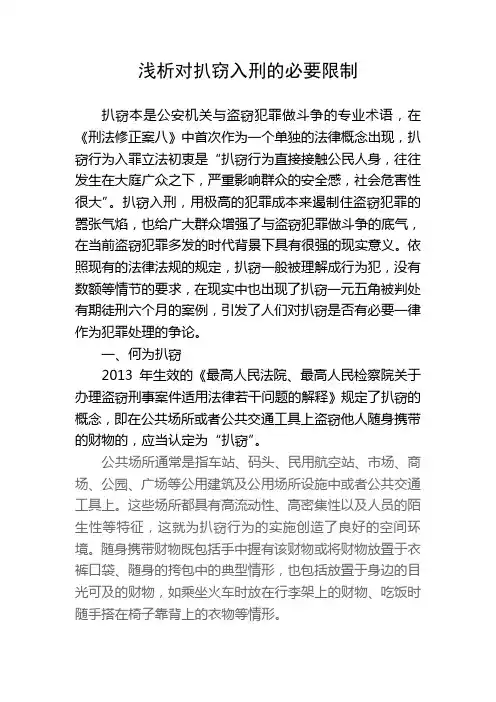 浅析对扒窃入刑的必要限制