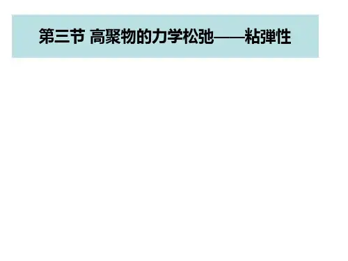 第七章粘弹性