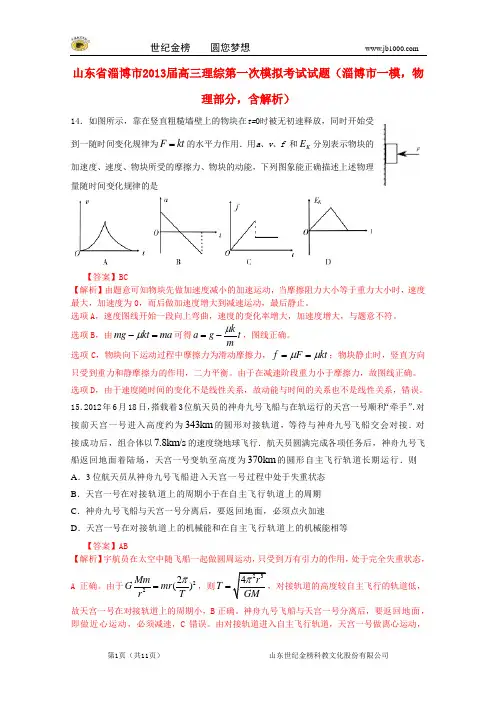 山东省淄博市2013届高三理综第一次模拟考试试题(淄博市一模,物理部分,含解析)新人教版