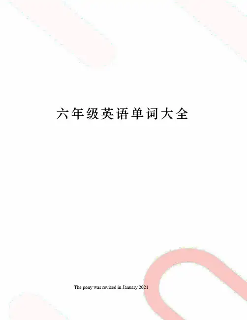 六年级英语单词大全