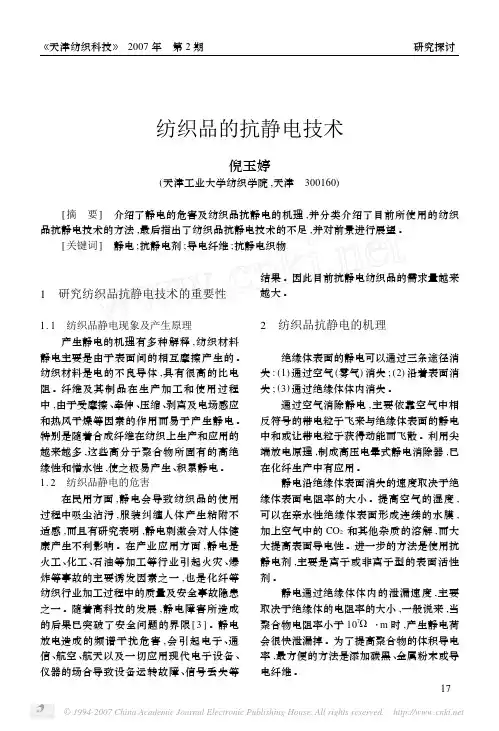 纺织品的抗静电技术