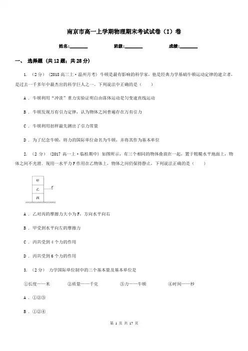 南京市高一上学期物理期末考试试卷(I)卷